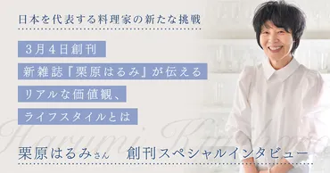 新雑誌『栗原はるみ』創刊! 日本を代表する料理家が新たな挑戦を語る。