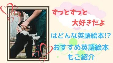 ずっと大好き!英語版ずーっとずっとだいすきだよの絵本を徹底解説!