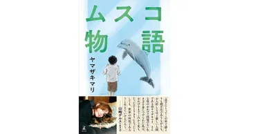 ムスコ物語」書評 既存の物差しに疲れたあなたへ