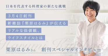 新雑誌『栗原はるみ』創刊! 日本を代表する料理家が新たな挑戦を語る。