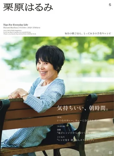 雑誌『栗原はるみ』第5号(2023年10月号)の注目は、簡単&手軽な「電子レンジだからこそ、おいしいレシピ」。9月1日に発売開始!