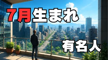 7月生まれの有名人291選
