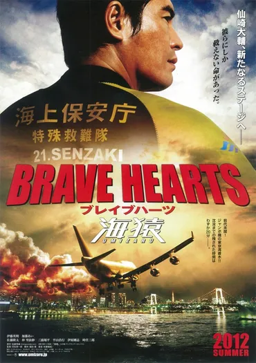 BRAVE HEARTS 海猿