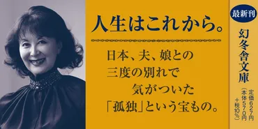 孤独という道づれ』岸惠子