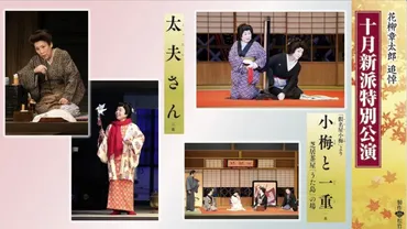 水谷八重子, 波乃久里子, 藤山直美 出演。 花柳章太郎追悼「十月新派特別公演」新派の名作2作 上演中。