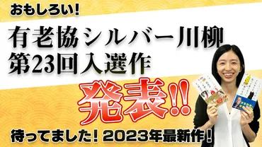 老いを元気に、たくましく。今年もユニークな作品が集結~第23回「有老協・シルバー川柳」入選作品発表動画配信
