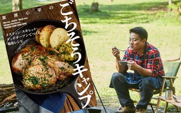 男子ごはん」でおなじみ! 栗原心平さん初のアウトドアレシピ本が発売