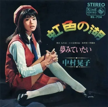 1967年10月10日、中村晃子の「虹色の湖」が発売~゛一人GS゛と呼ばれる理由 – ニッポン放送 NEWS ONLINE