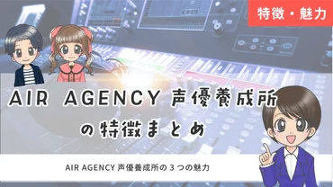 AIR AGENCY声優養成所の口コミ・費用・入所・所属オーディション2025