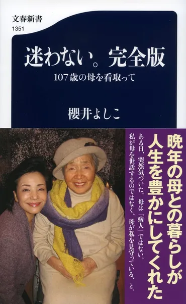 12年半の母の介護が私の人生に新たな意味...『迷わない。完全版 107歳の母を看取って』櫻井よしこ