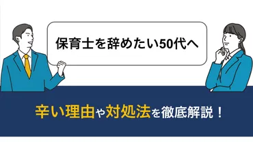 50代保育士の『辞めたい』は本当？原因と転職、未来への選択肢を解説？50代保育士が直面する現実：辞めたい理由とキャリア形成