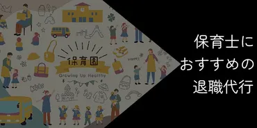 保育士におすすめの退職代行5選!2025年7月【利用するべき