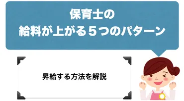 保育士の給料が上がる7つのパターンと昇給する方法を解説
