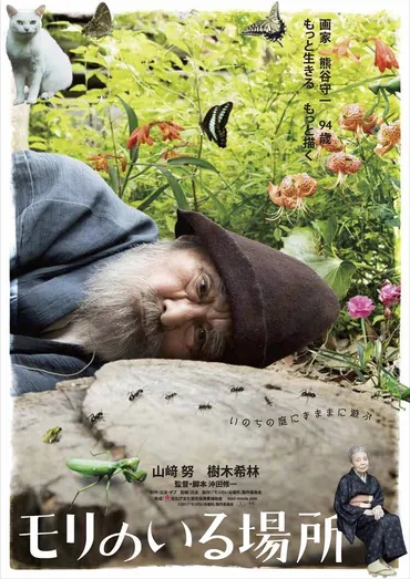 モリのいる場所」山崎努と樹木希林が熊谷守一の回顧展で音声ガイド担当 