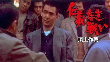 仁義なき戦い 頂上作戦】ネタバレ結末!あらすじ・登場人物まで徹底解説