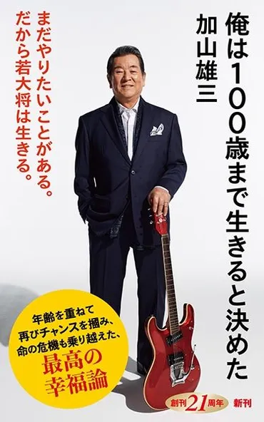 加山雄三、音楽活動の軌跡と未来への展望？加山雄三、ラストショーから現在までの活動を振り返る