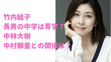 竹内結子の長男・太郎の中学は青学で高校は?年齢や中林大樹、中村獅童との関係は?