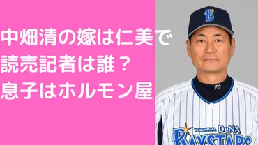 中畑清の嫁は仁美で読売記者は誰?再婚相手や息子のホルモン屋や娘、調布の自宅ついても!