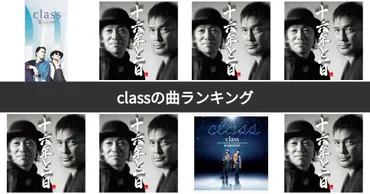 class(クラス)の人気曲ランキング!おすすめの名曲は?