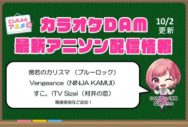 2ページ目:【10/2更新】カラオケDAM最新アニメ映像&楽曲配信情報まとめ【毎週更新 PR】