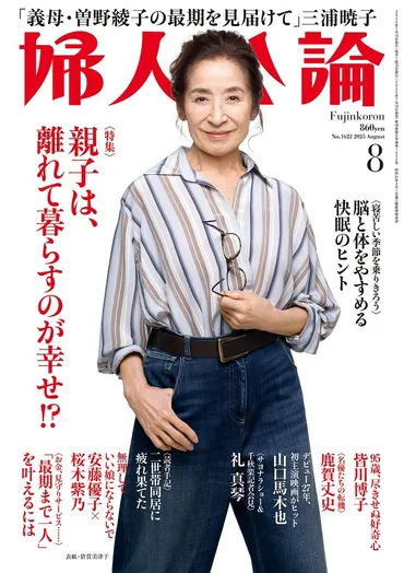 婦人公論2025年8月号 表紙:倍賞美津子