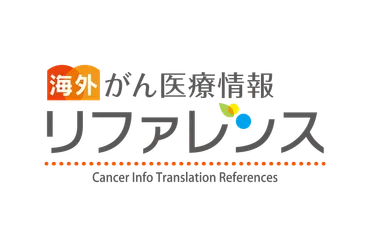がん治療