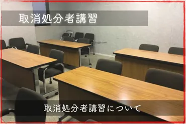 取消処分者講習について