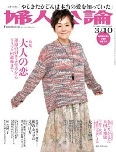 婦人公論2015年3月10日号 表紙：大竹しのぶ