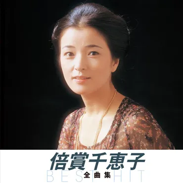 さくら゛の倍賞千恵子、ヒット曲をいくつも持つ歌手としての功績を忘れてはならない。 【大人のMusic Calendar】 – ニッポン放送 NEWS ONLINE