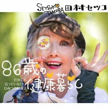 86歳の現役イラストレーター田村セツコさんの健康法とは？86歳とは思えない若々しさの秘訣とは！？