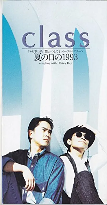 夏の日の1993』 class ～ 時代の粋を集めたバカップルソング 