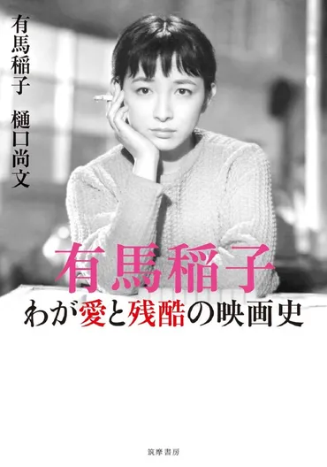 映画化の予定は? 大女優が不実な不倫相手の巨匠に怨み節 『有馬稲子 わが愛と残酷の映画史』