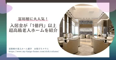 富裕層に大人気！芸能人も注目する「1億円」以上の超高級老人ホームを紹介 