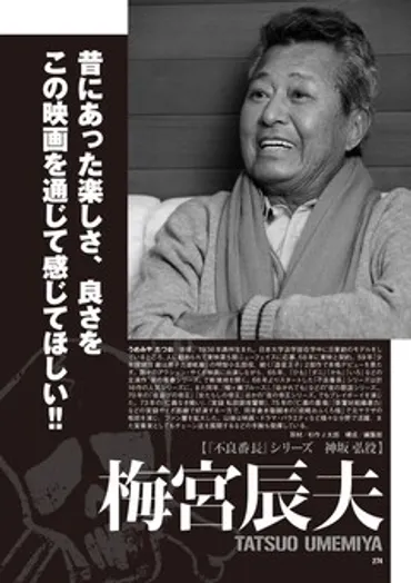 不良番長」ムック発売、梅宮辰夫が豪遊ぶり語るインタビューや未発表シナリオも
