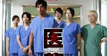 医龍 Team Medical Dragon」、当時出演キャストの現在 活動休止や結婚、パパになったキャストも（1/2） 