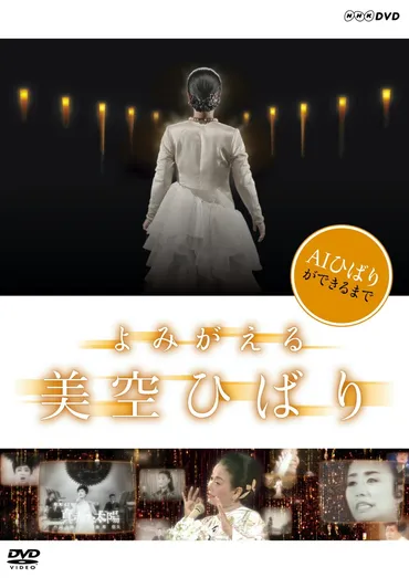 AI美空ひばりができるまでを追ったドキュメンタリー番組、DVD化決定 