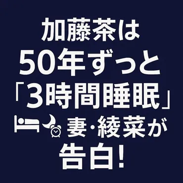 加藤茶の睡眠時間が衝撃すぎる…゛3時間睡眠で50年゛続けた健康法とは?【妻・綾菜が告白】