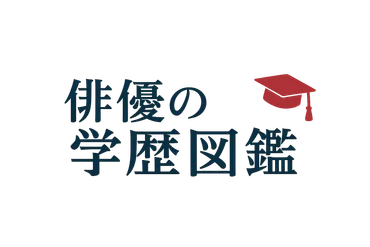 加賀まりこの学歴まとめ