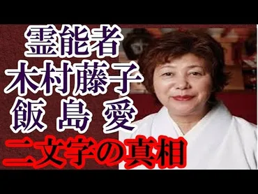 霊能者 木村藤子だけが知っている飯島愛が発した「二文字」とは何だったのか？その死の真相は意外にも深かった 