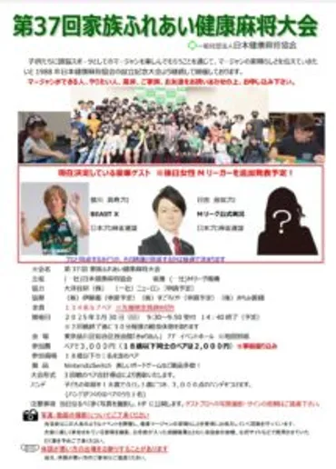 第37回家族ふれあい健康麻将大会 