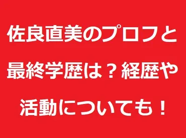 佐良直美のプロフィールと最終学歴は？経歴や活動についても！ 