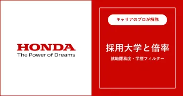 本田技研工業(ホンダ)の採用大学・学歴フィルター・就職難易度・採用人数を解説