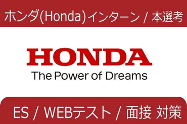 ホンダ(本田技研工業) インターン/本選考対策：ES/面接/WEBテスト/GD 