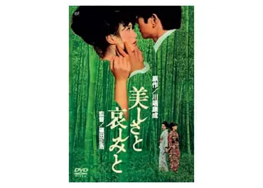川端文学に新風を吹き込む、 バッドガール加賀まりこの真骨頂!『美しさと哀しみと』│山内マリコ「銀幕女優レトロスペクティブ」