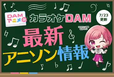 5ページ目：【7/23更新】カラオケDAM最新アニメ映像＆楽曲配信情報まとめ【毎週更新】 