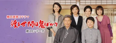 渡る世間は鬼ばかり 第10シリーズ (橋田壽賀子ドラマ) 