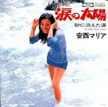 安西マリアの波乱万丈な人生とは？歌姫の栄光と影、そして最期(？)「涙の太陽」で一世を風靡した歌姫、安西マリアの生涯