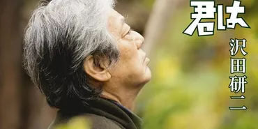 沢田研二「土を喰らう十二ヵ月」主題歌「いつか君は」CD発売&特別映像公開 : 映画ニュース