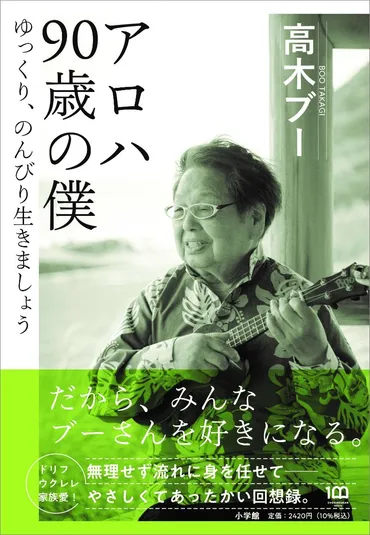 高木ブー、90歳の今を語る！自叙伝、家族、そして未来への想いとは？高木ブー、90歳を迎え、新たな一歩を踏み出す