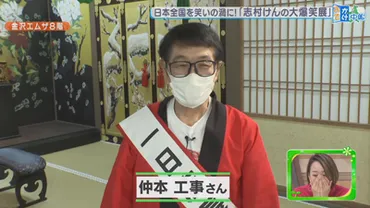 志村けんの大爆笑展